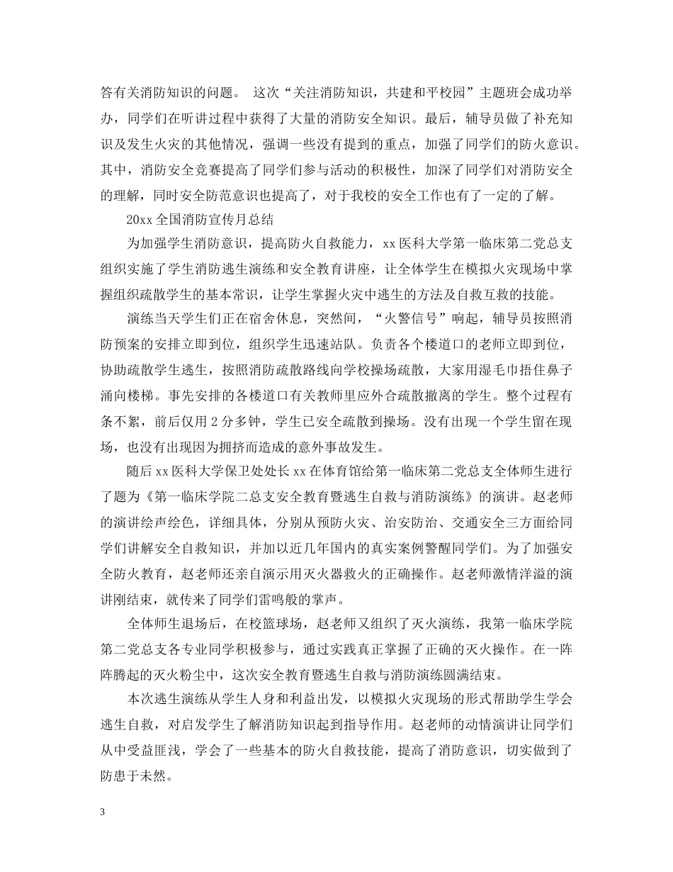 2024全国消防宣传月活动心得体会总结5篇 _第3页