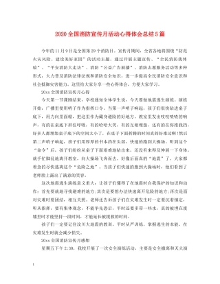 2024全国消防宣传月活动心得体会总结5篇 