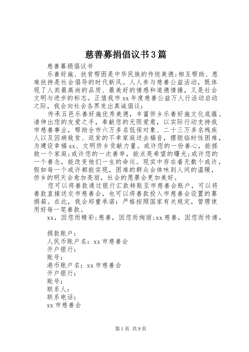 慈善募捐倡议书3篇_第1页