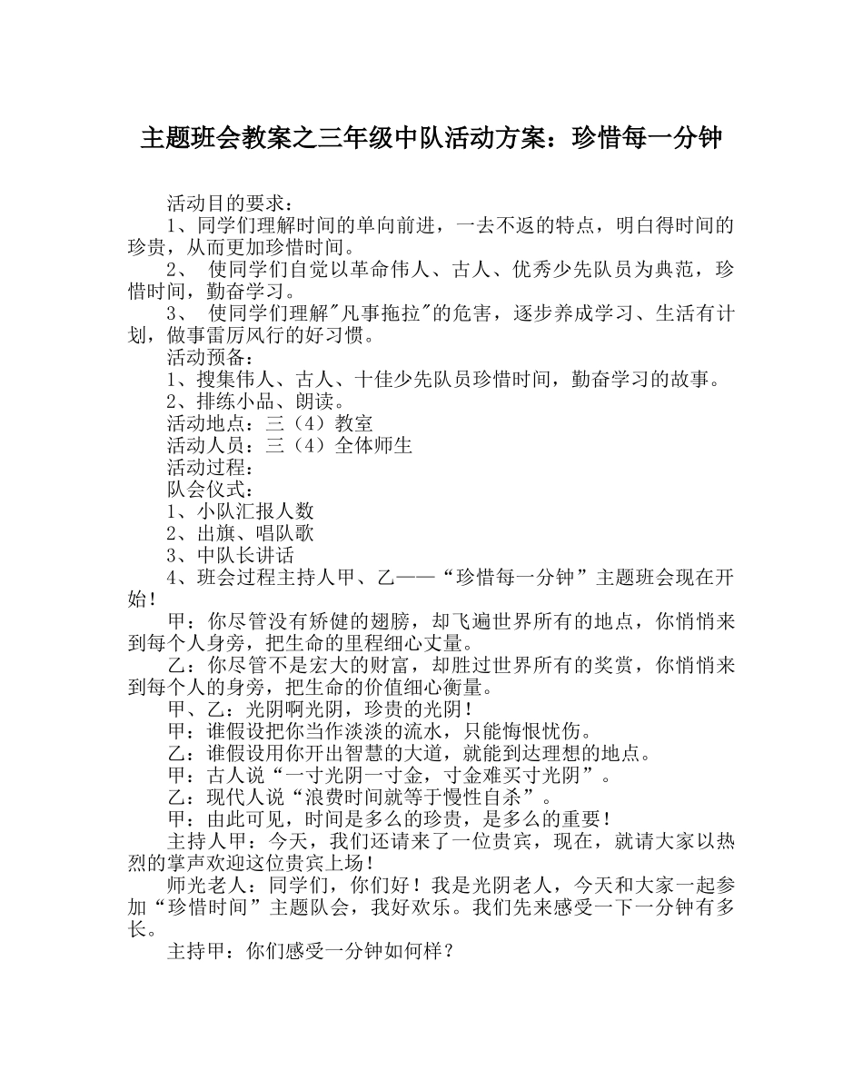 主题班会教案三年级中队活动方案：珍惜每一分钟 _第1页