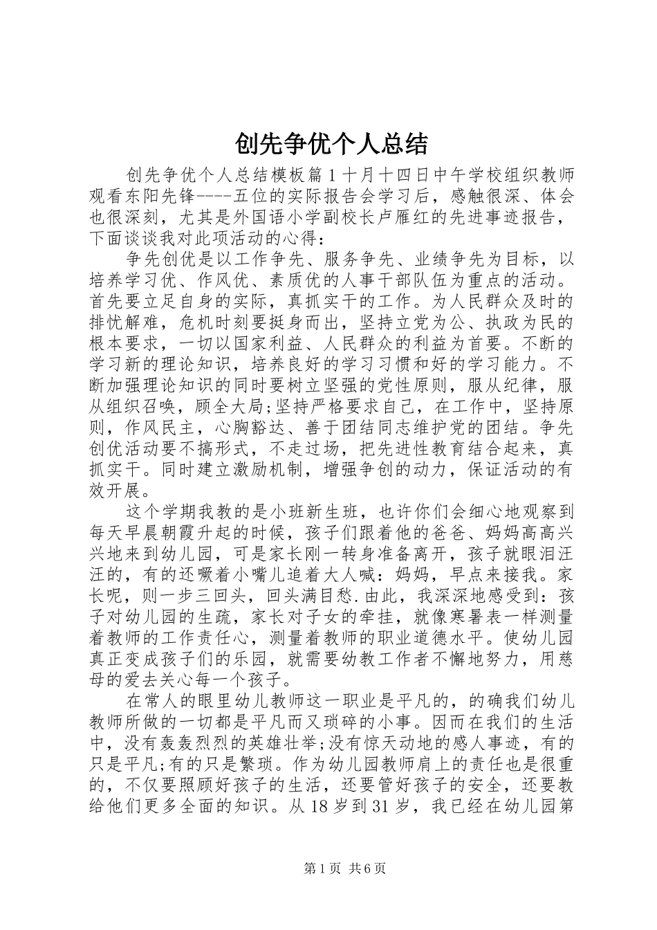 创先争优个人总结 _第1页