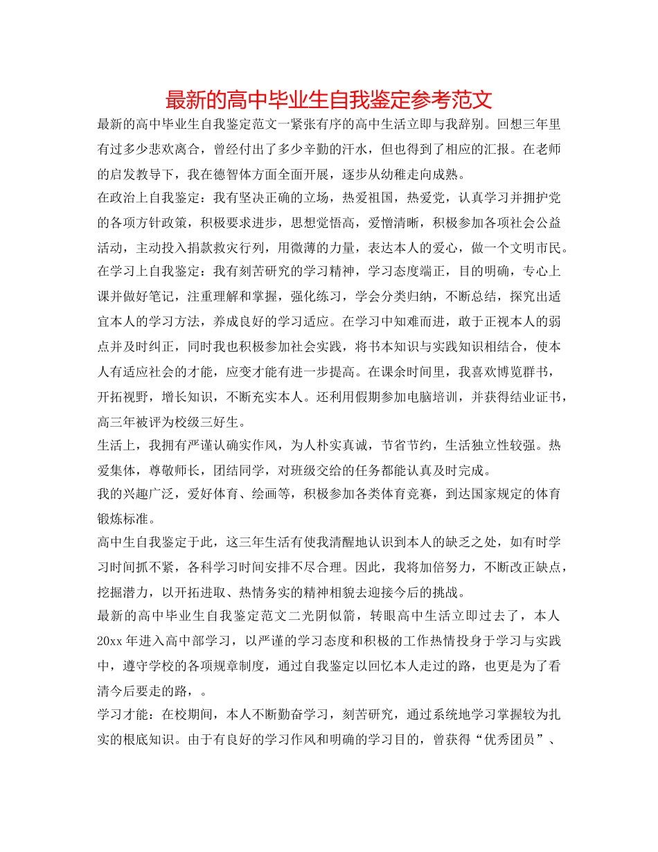 最新的高中毕业生自我鉴定参考范文 _第1页