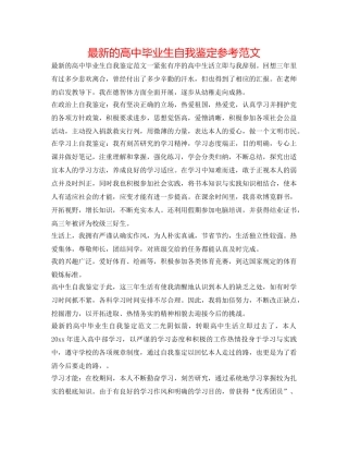 最新的高中毕业生自我鉴定参考范文 