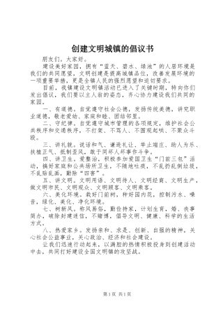 创建文明城镇的倡议书