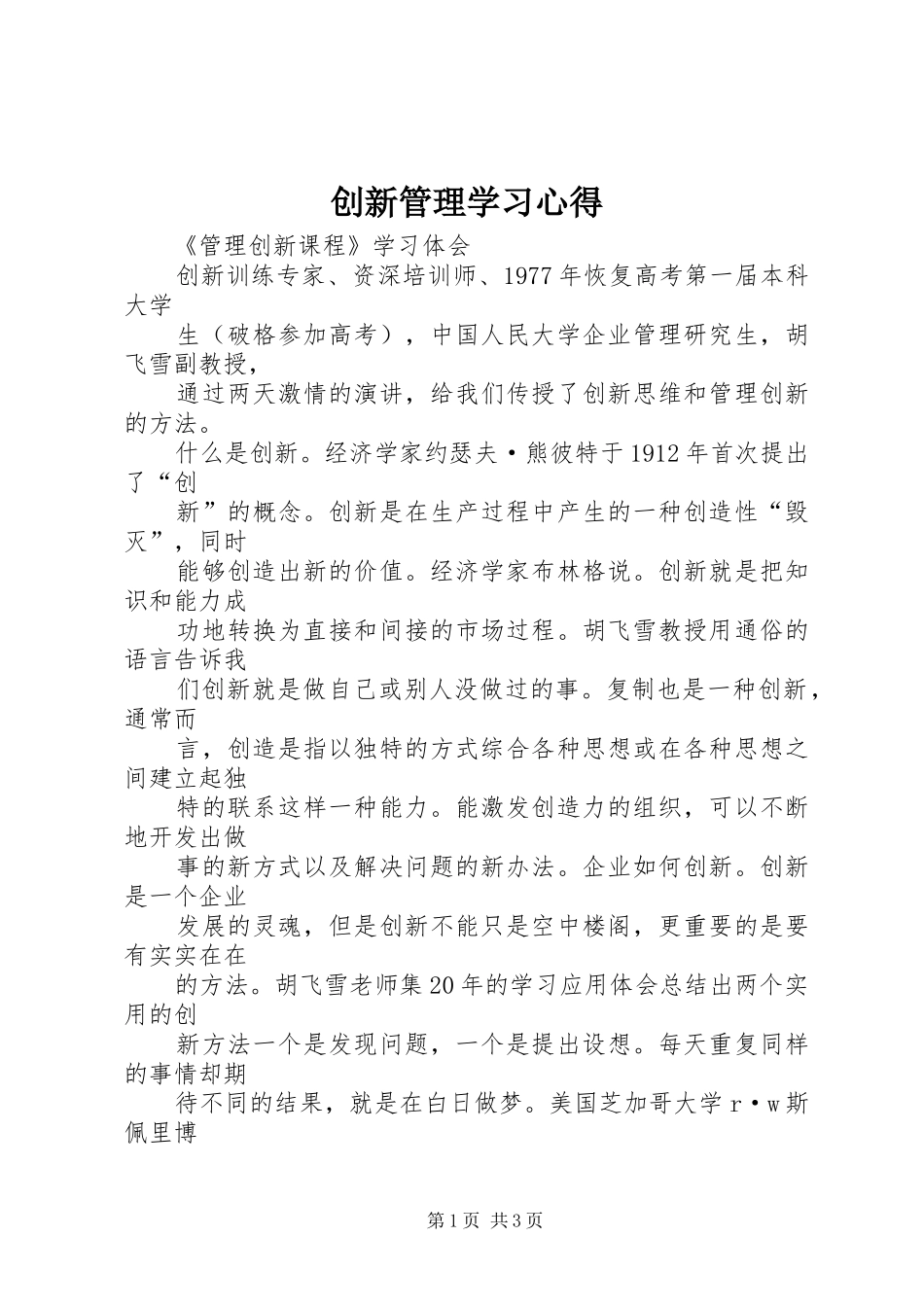 创新管理学习体会_第1页
