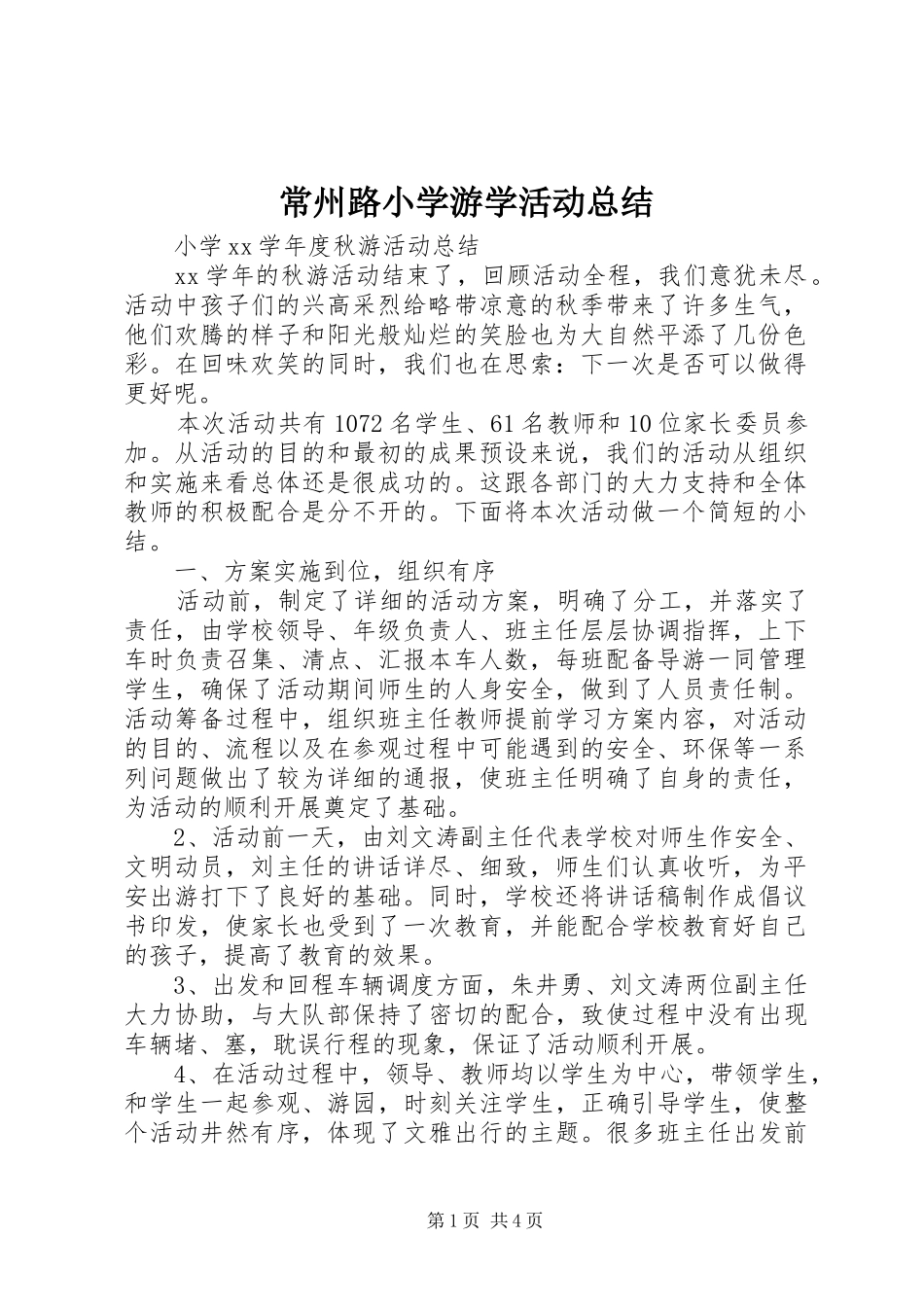 常州路小学游学活动总结 _第1页
