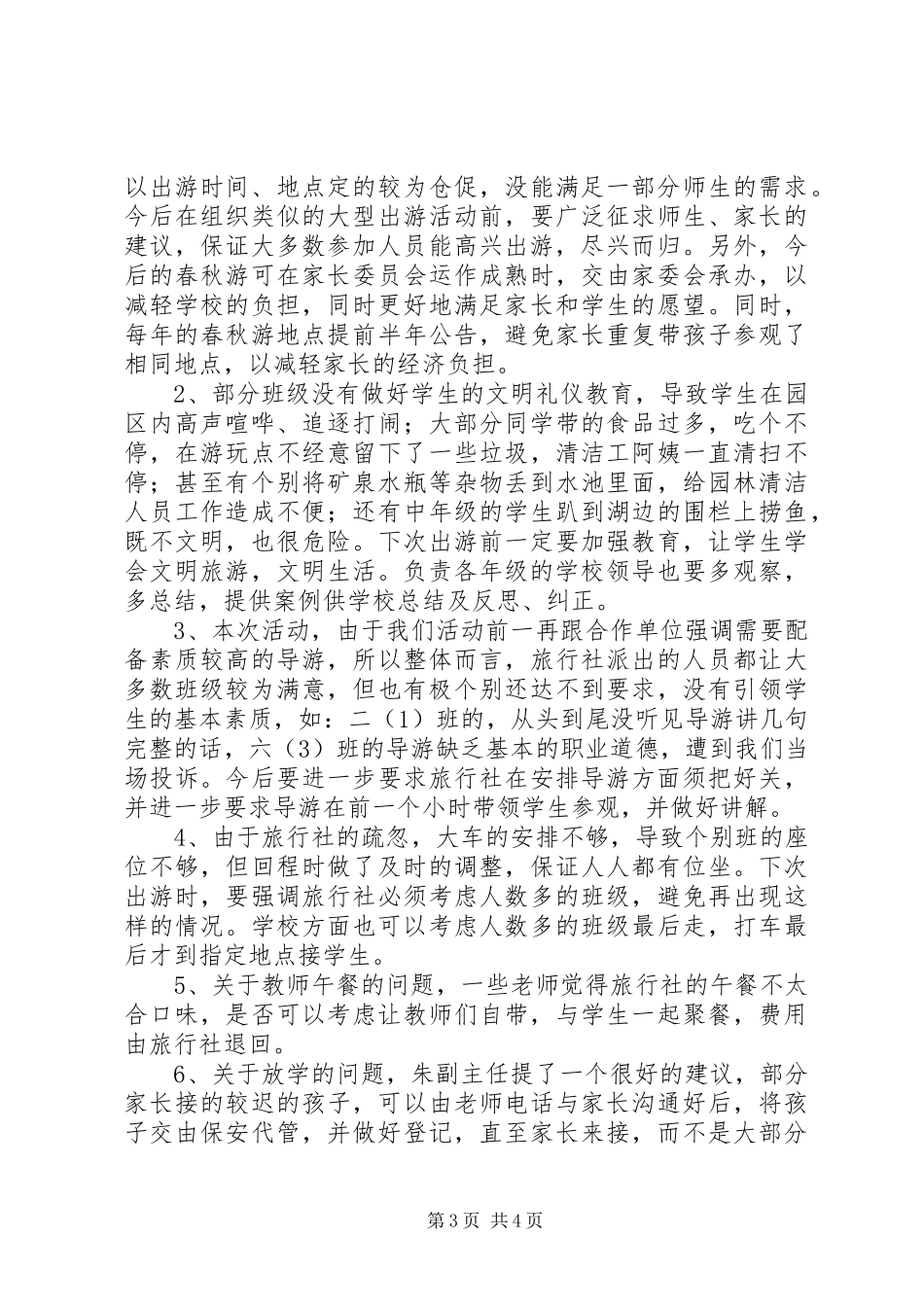 常州路小学游学活动总结 _第3页