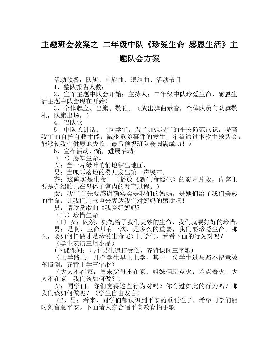主题班会教案二年级中队《珍爱生命 感恩生活》主题队会方案 _第1页