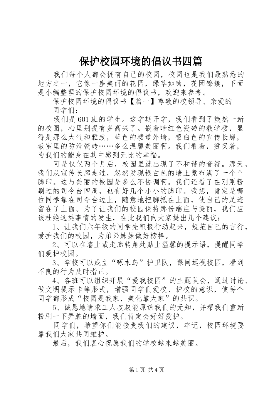 保护校园环境的倡议书四篇_第1页