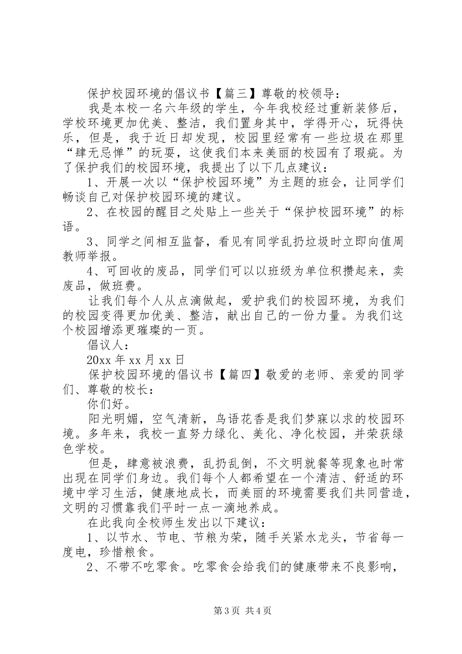 保护校园环境的倡议书四篇_第3页