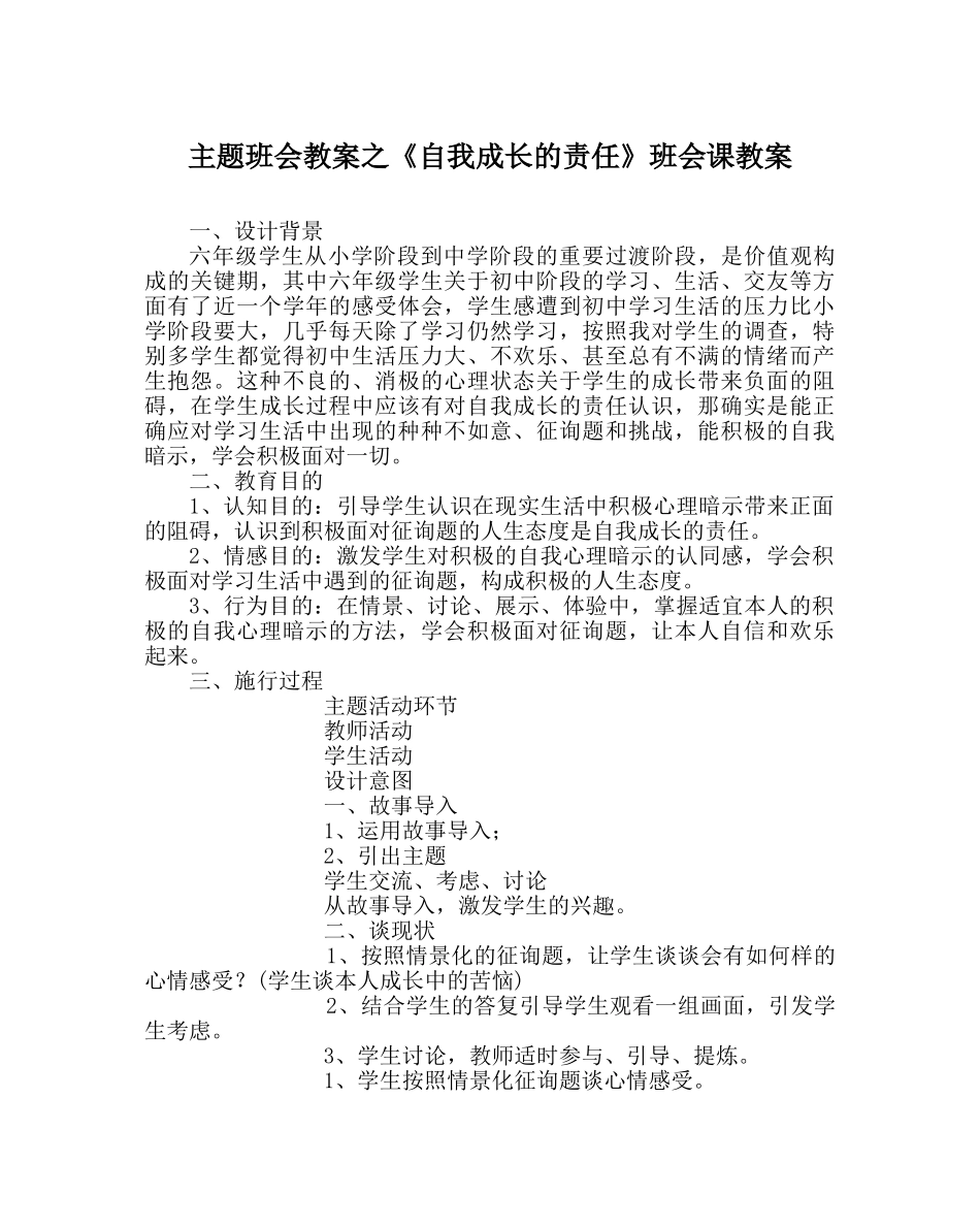 主题班会教案《自我成长的责任》班会课教案 _第1页