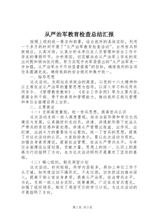 从严治军教育检查总结汇报 