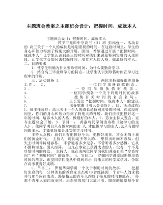 主题班会教案主题班会设计：把握时间，成就自己 