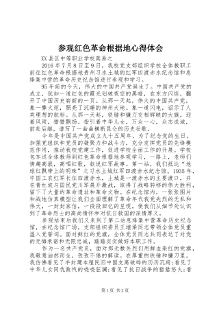 参观红色革命根据地体会心得