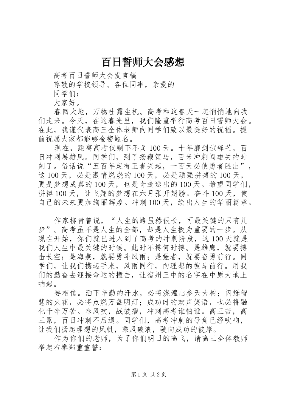 百日誓师大会感想_第1页