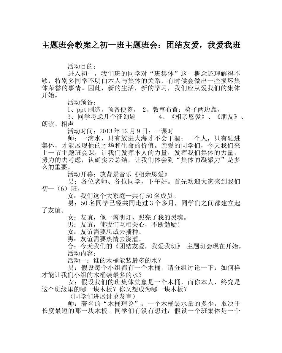 主题班会教案初一班主题班会：团结友爱，我爱我班 _第1页