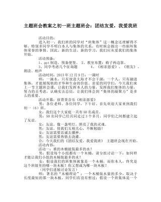 主题班会教案初一班主题班会：团结友爱，我爱我班 