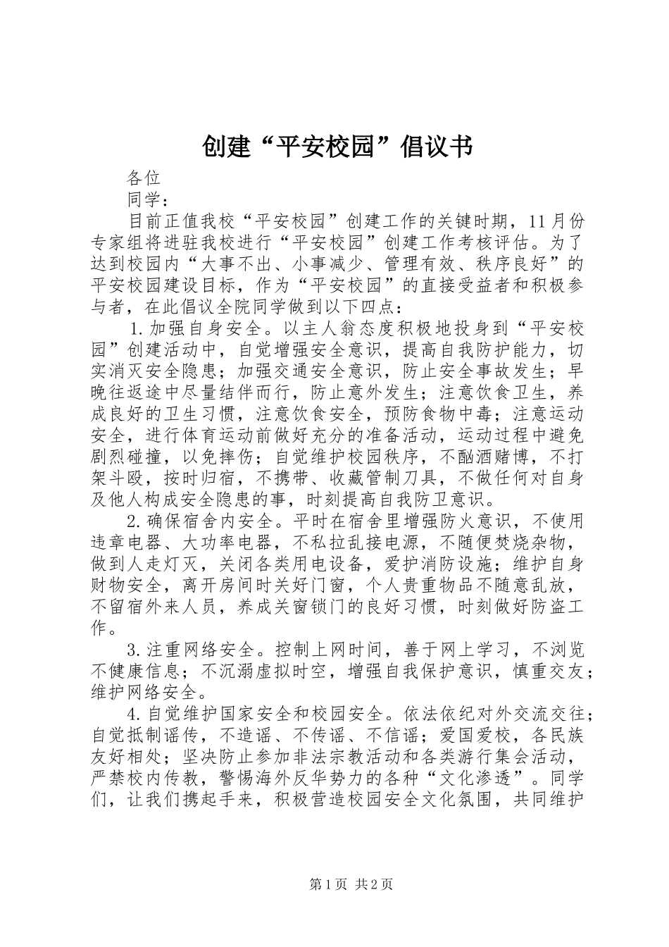 创建“平安校园”倡议书_第1页