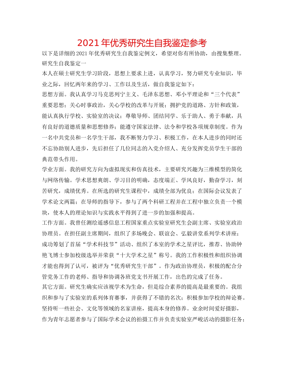 2024年优秀研究生自我鉴定参考 _第1页