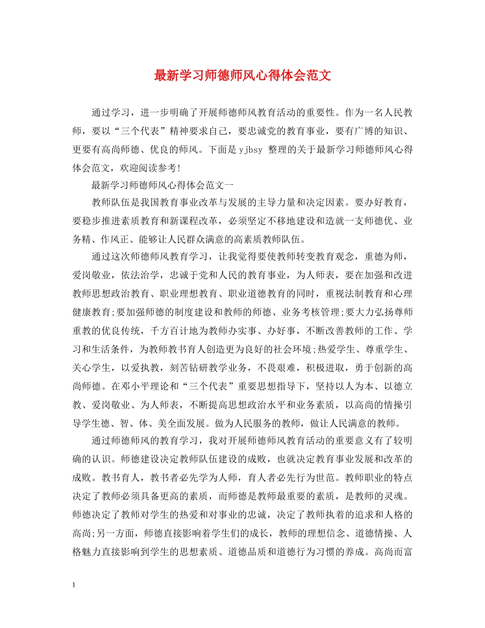 最新学习师德师风心得体会范文 _第1页
