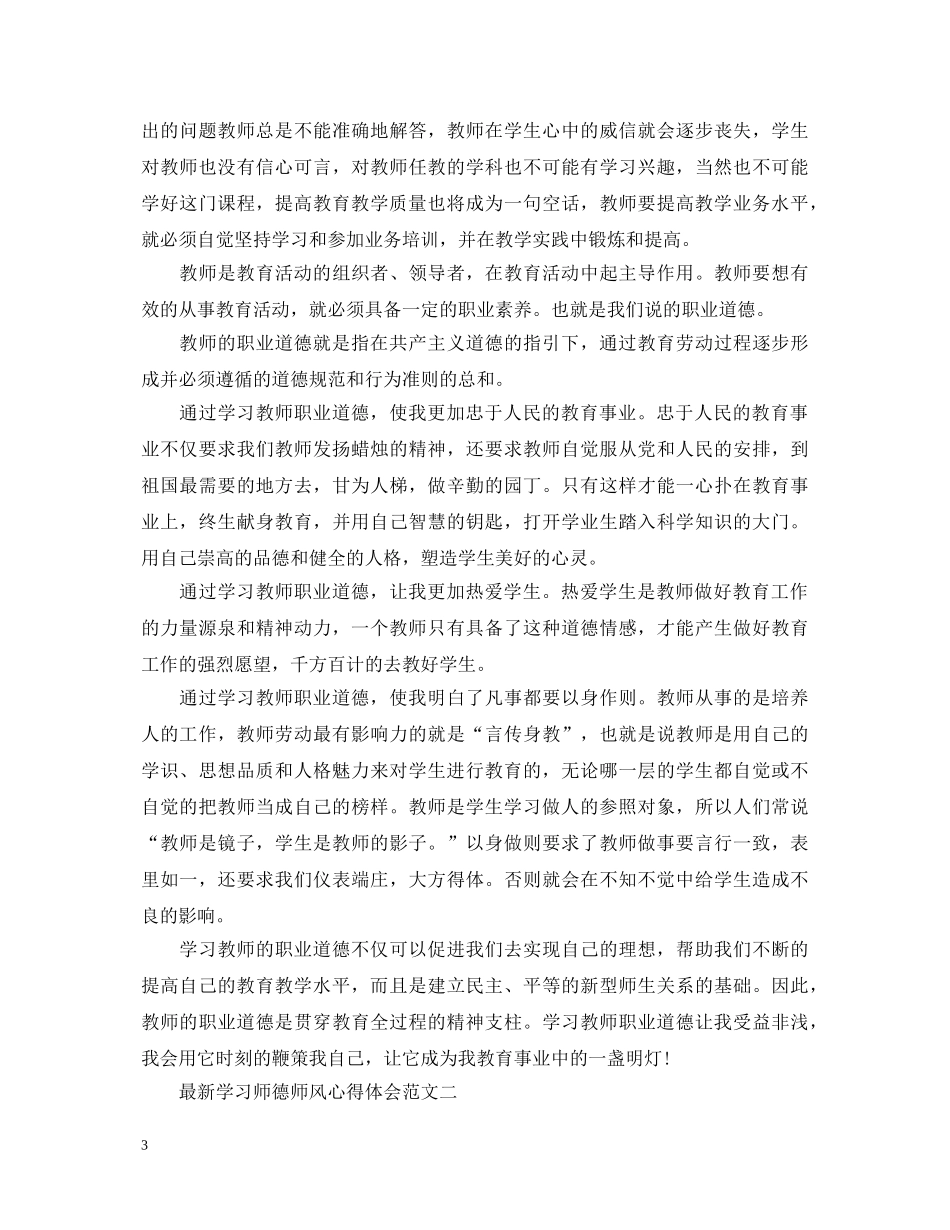 最新学习师德师风心得体会范文 _第3页