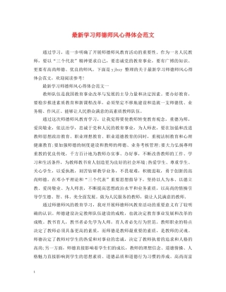 最新学习师德师风心得体会范文 