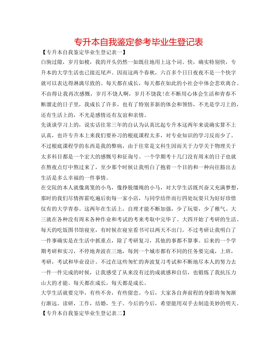 专升本自我鉴定参考毕业生登记表 _第1页
