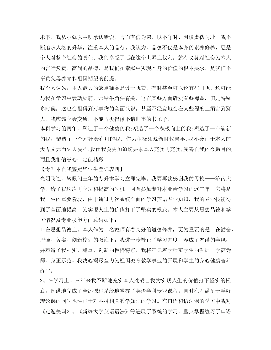 专升本自我鉴定参考毕业生登记表 _第3页