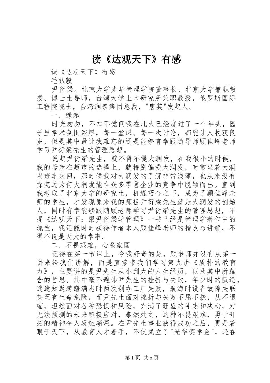 读《达观天下》有感_第1页