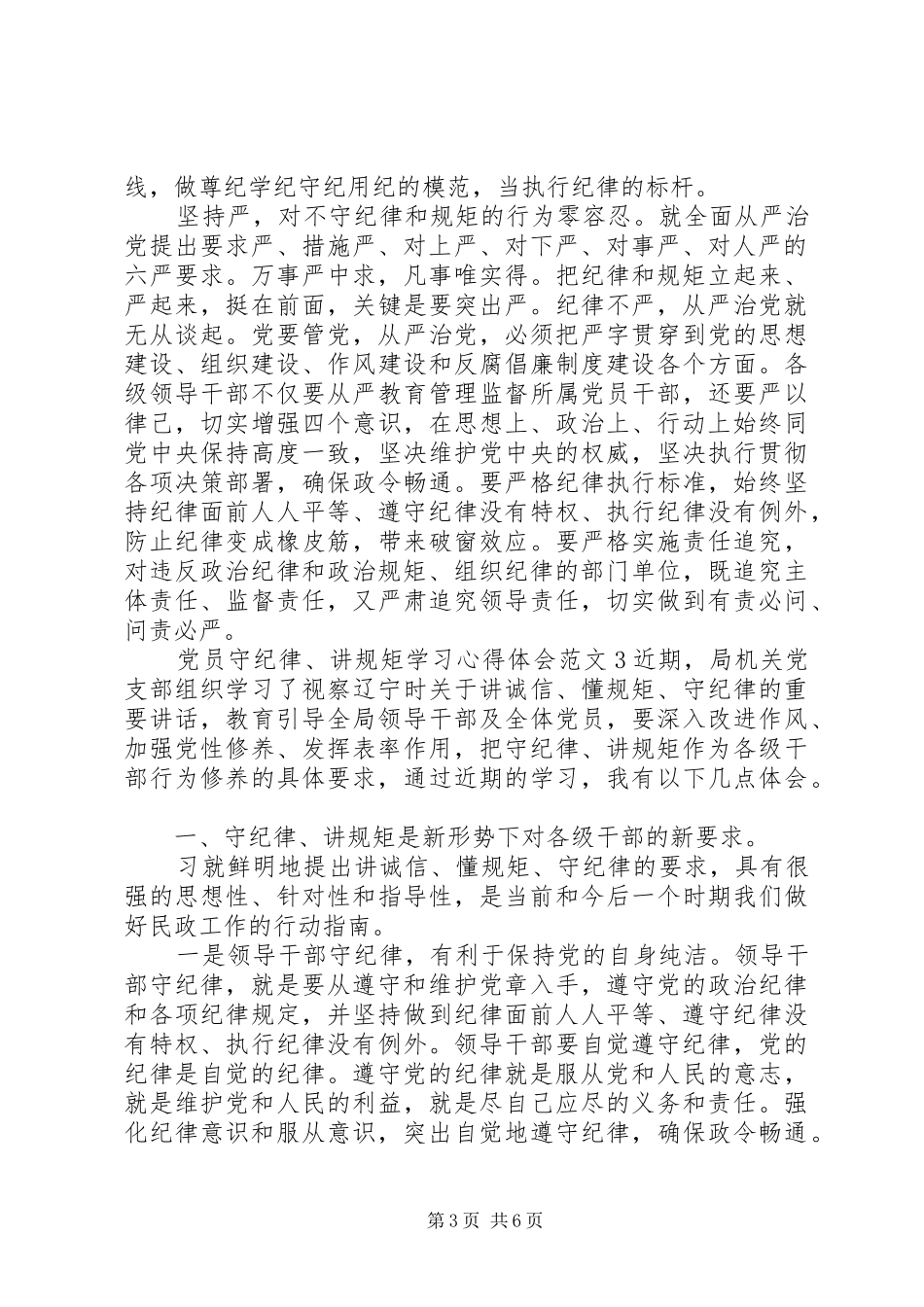 党员“守纪律、讲规矩”学习体会心得3篇_第3页