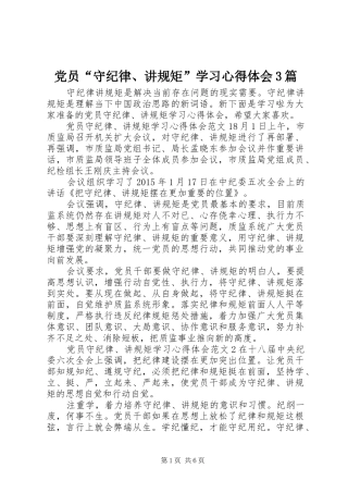 党员“守纪律、讲规矩”学习体会心得3篇