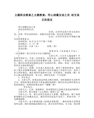 主题班会教案主题教案：用心浇灌友谊：花 结交真正的朋友 