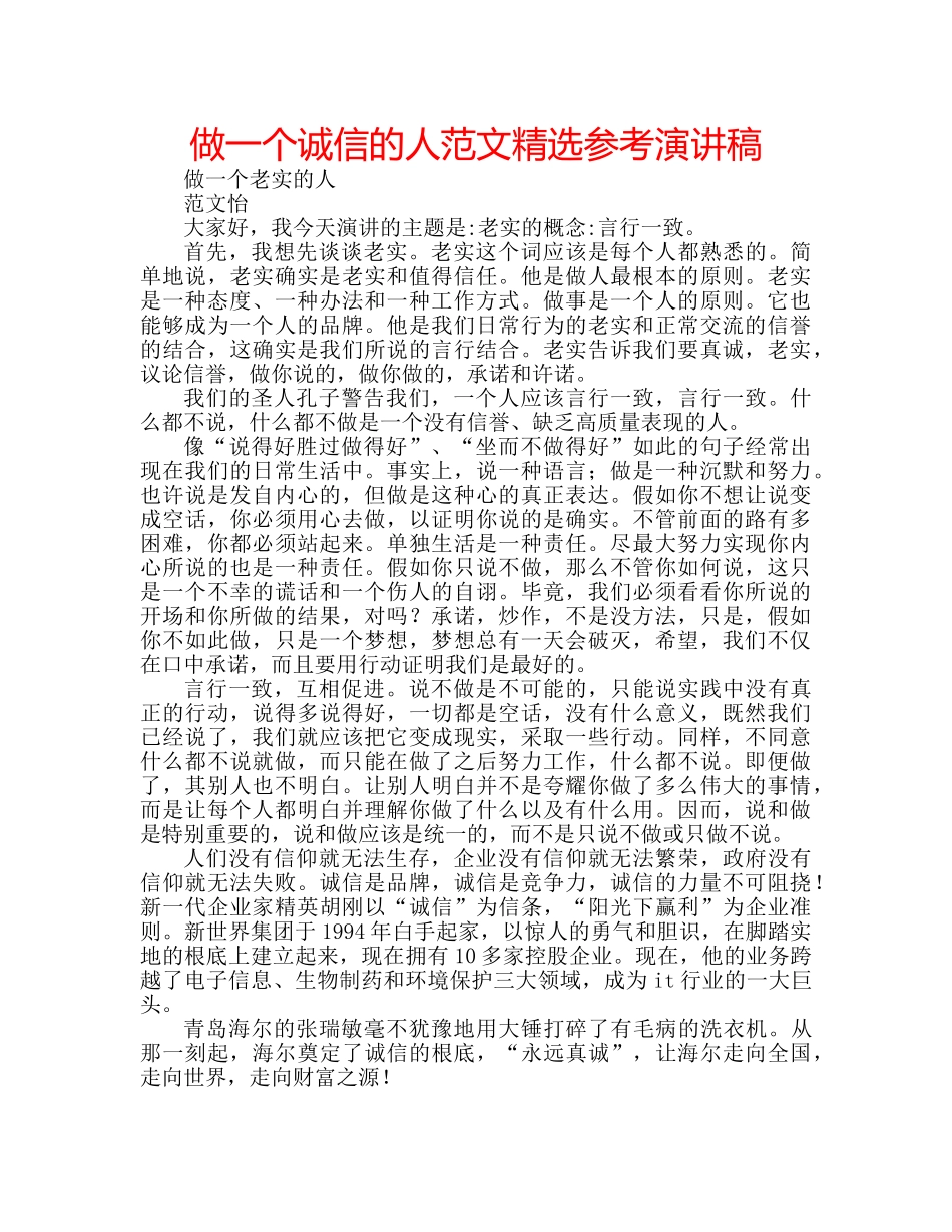 做一个诚信的人范文精选参考演讲稿 _第1页