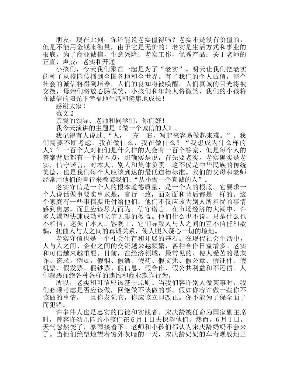 做一个诚信的人范文精选参考演讲稿 _第2页