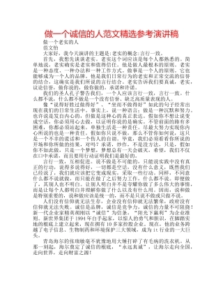 做一个诚信的人范文精选参考演讲稿 