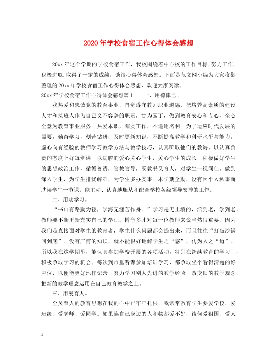 2024年学校食宿工作心得体会感想 _第1页