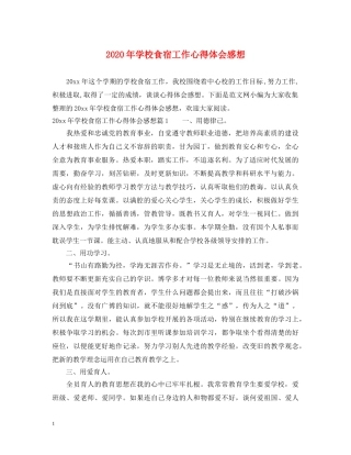 2024年学校食宿工作心得体会感想 