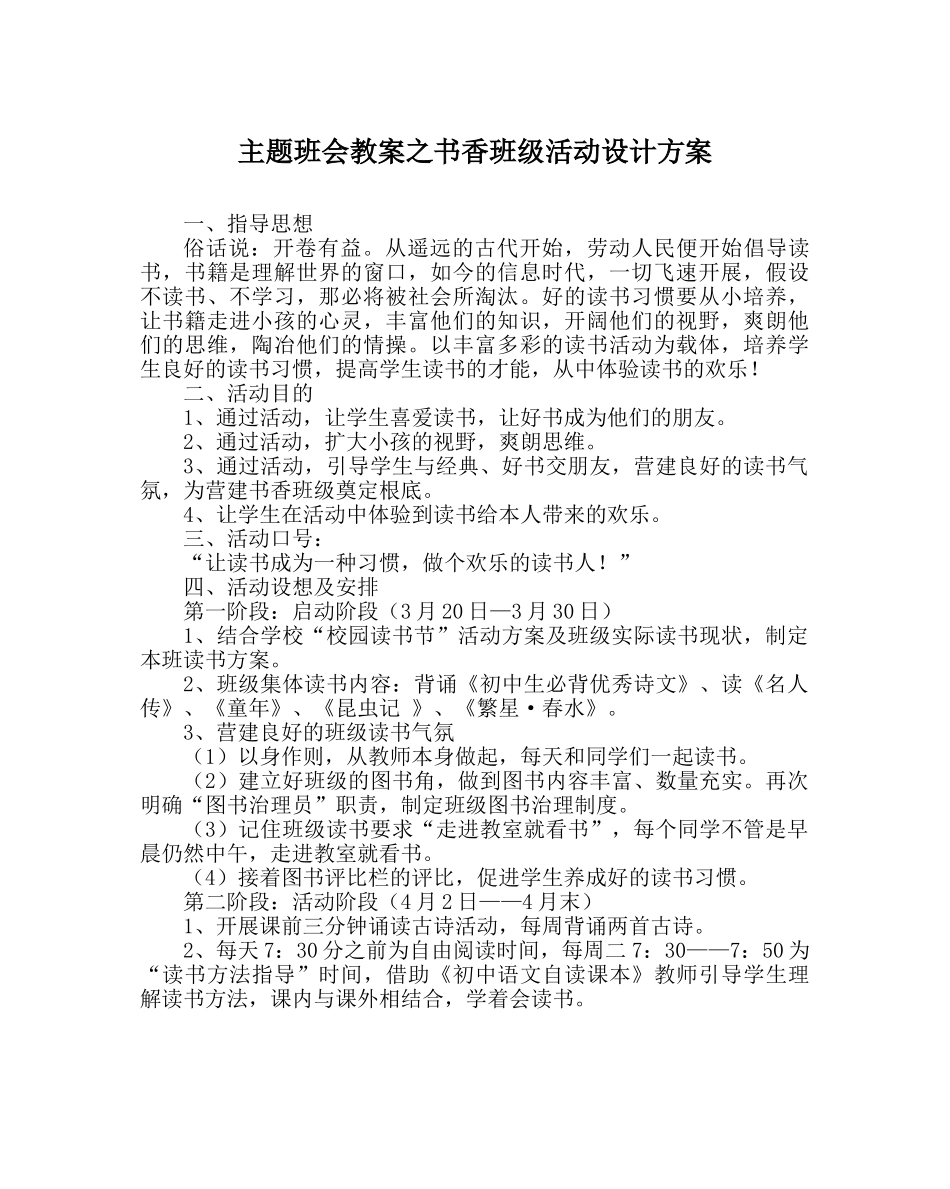 主题班会教案书香班级活动设计方案 _第1页