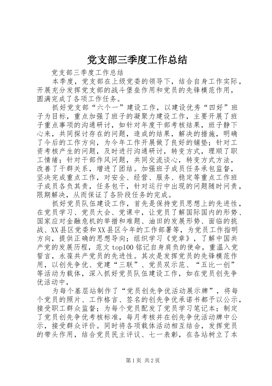 党支部三季度工作总结 _第1页
