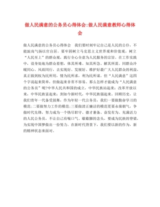 做人民满意的公务员心得体会-做人民满意教师心得体会 
