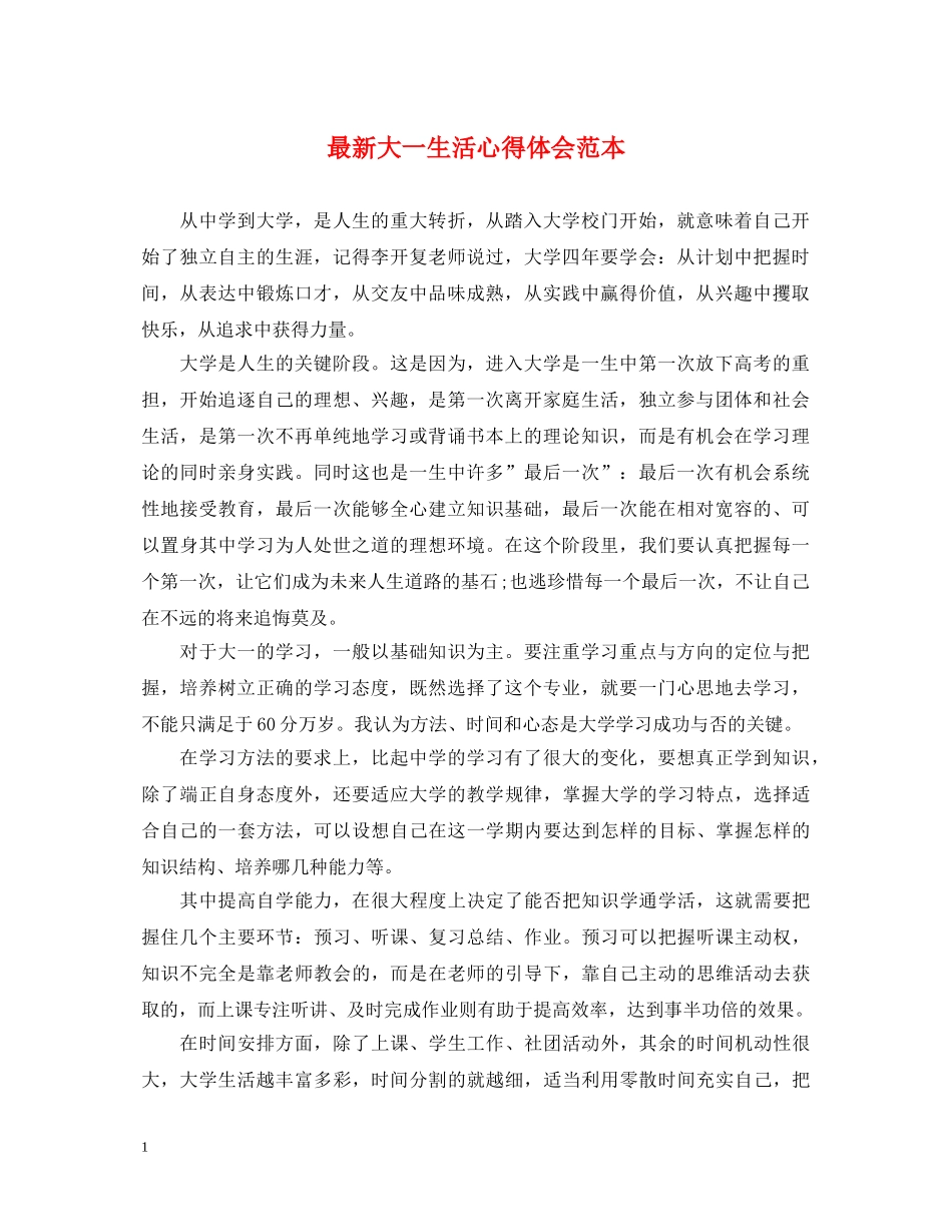 最新大一生活心得体会范本 _第1页
