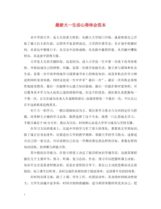 最新大一生活心得体会范本 