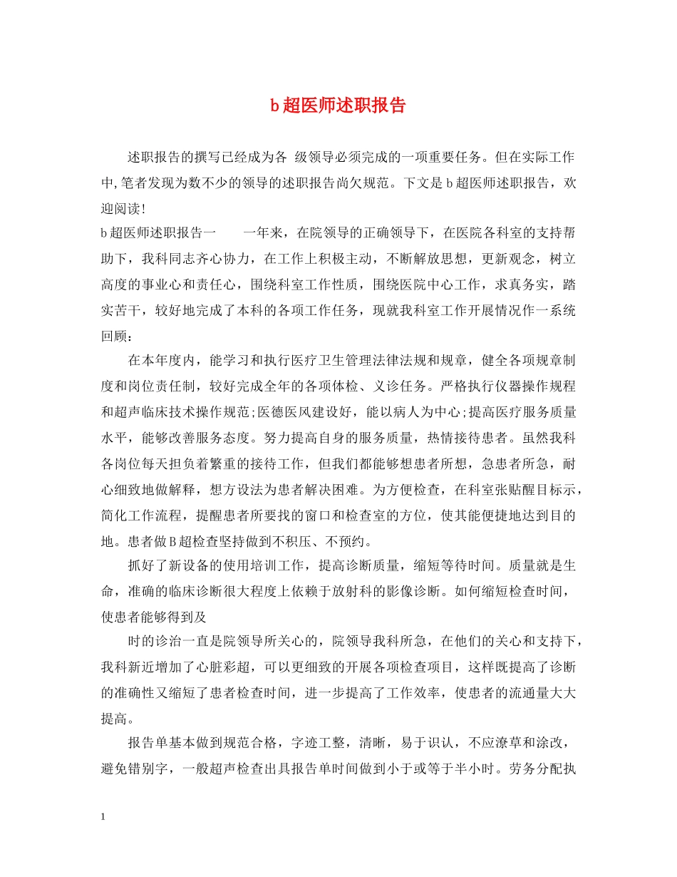 b超医师述职报告 _第1页