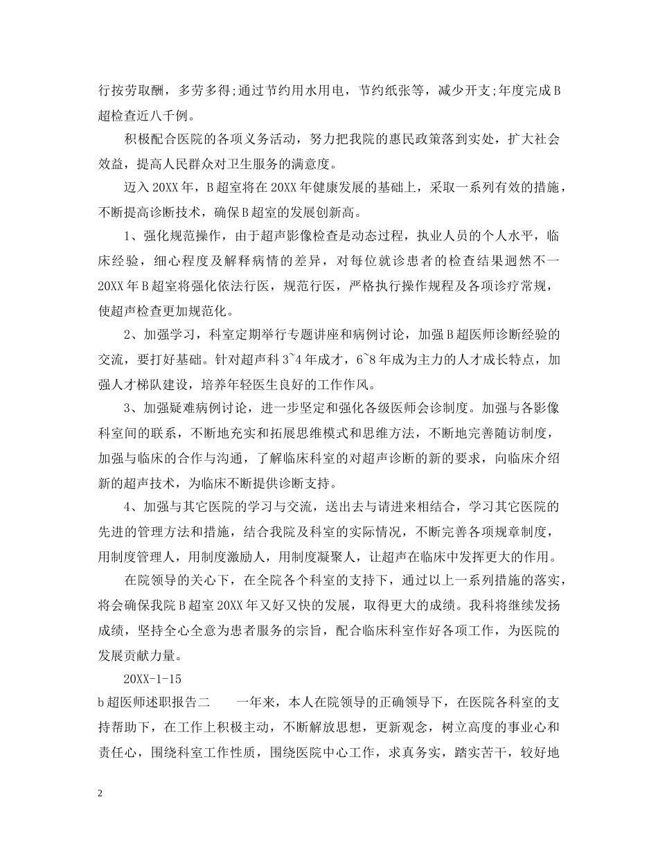 b超医师述职报告 _第2页