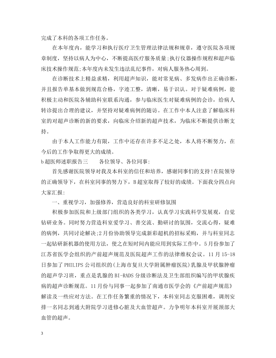 b超医师述职报告 _第3页