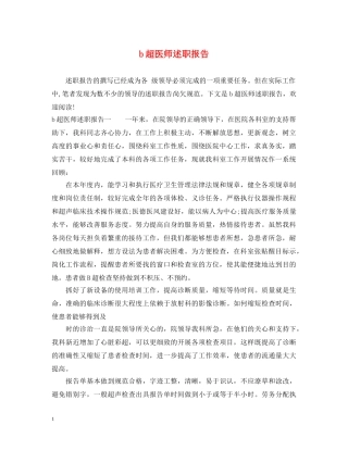 b超医师述职报告 