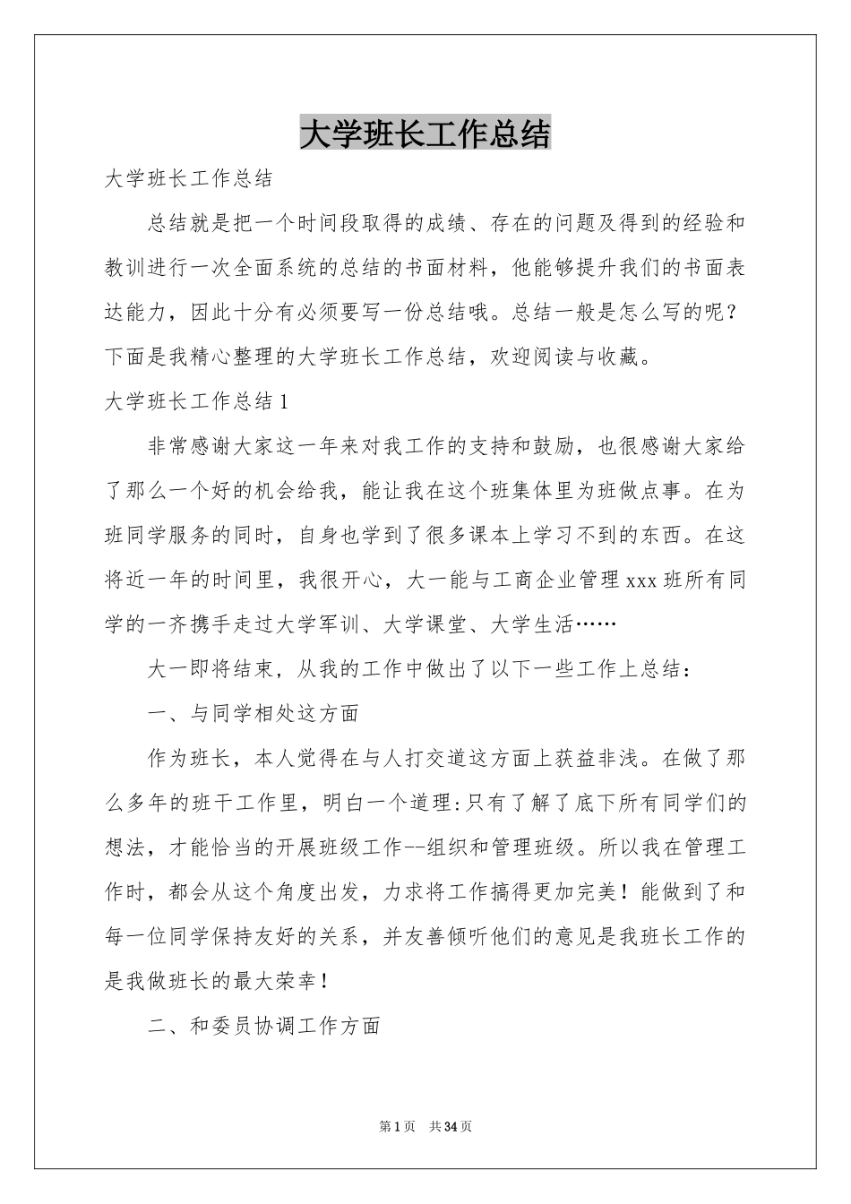 大学班长工作参考总结_第1页
