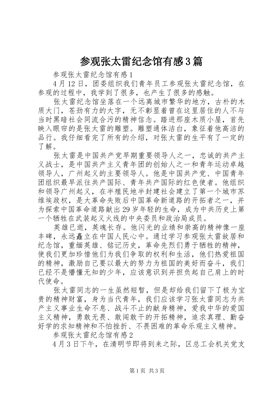 参观张太雷纪念馆有感3篇_第1页