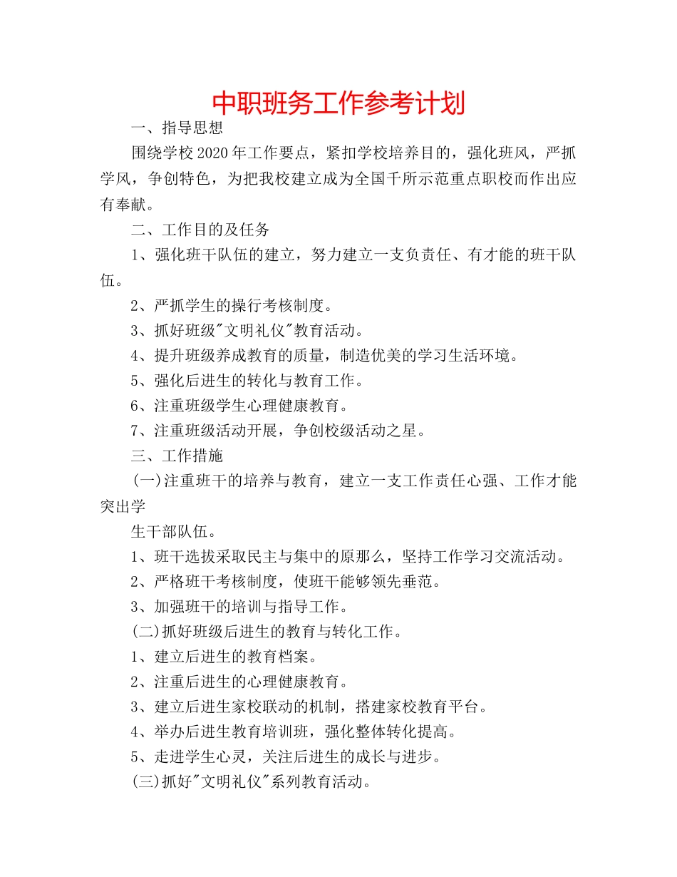 中职班务工作参考计划 _第1页