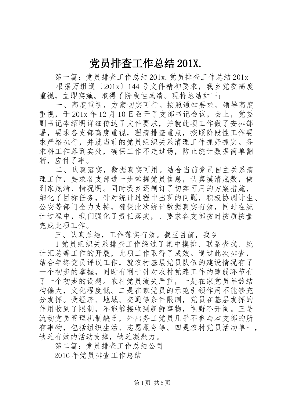党员排查工作总结202X._第1页